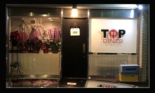 TOP DINER（ﾄｯﾌﾟﾀﾞｲﾅｰ）