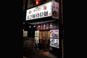 希家ラーメン えび豚骨拉麺 早稲田店